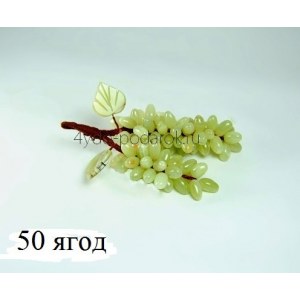 Виноград из природного оникса (50 ягод)