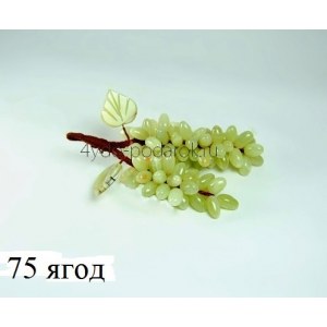 Виноград из природного оникса (75 ягод)