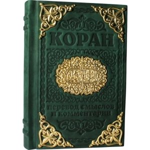 Подарочная книга в кожаном переплёте "Коран"