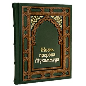 Подарочное издание "Жизнь пророка Мухаммеда"