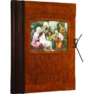 Подарочная книга "Иллюстрированная библия для детей"