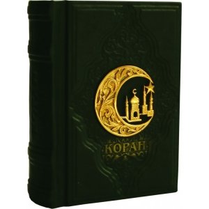 Подарочная книга "Коран малый с литьём"