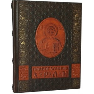 Подарочная книга в кожаном переплёте "Православный храм"