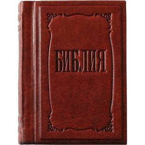 Подарочная книга "Библия малая"