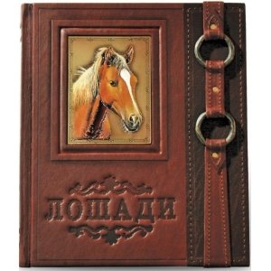 Подарочная книга  "Лошади. Новая энциклопедия"