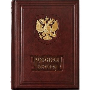 Подарочная книга "Русская охота. Исторический очерк" Н. Кутепов